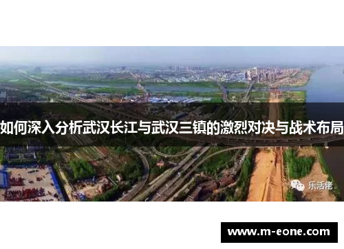 如何深入分析武汉长江与武汉三镇的激烈对决与战术布局