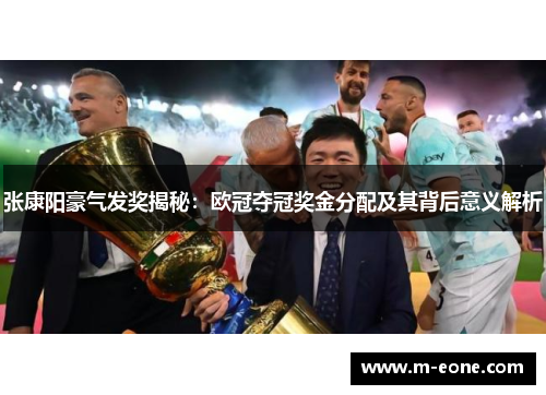 张康阳豪气发奖揭秘：欧冠夺冠奖金分配及其背后意义解析
