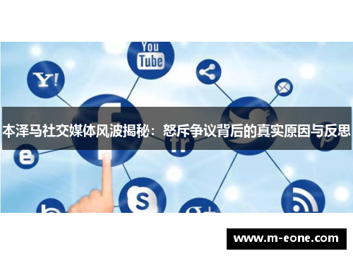 本泽马社交媒体风波揭秘：怒斥争议背后的真实原因与反思