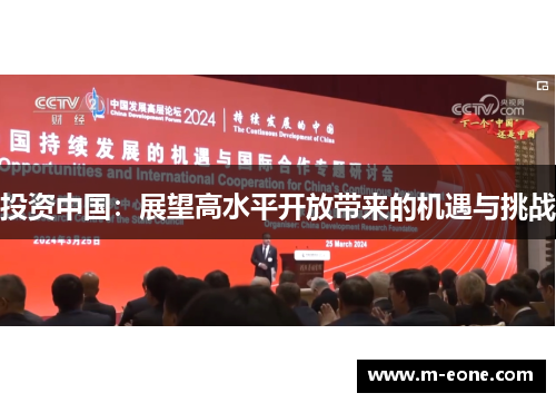 投资中国：展望高水平开放带来的机遇与挑战