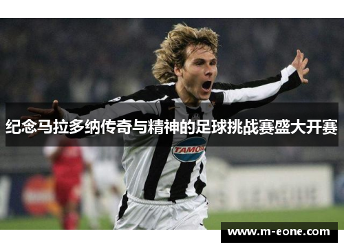 纪念马拉多纳传奇与精神的足球挑战赛盛大开赛