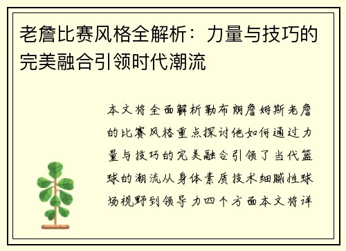 老詹比赛风格全解析:力量与技巧的完美融合引领时代潮流