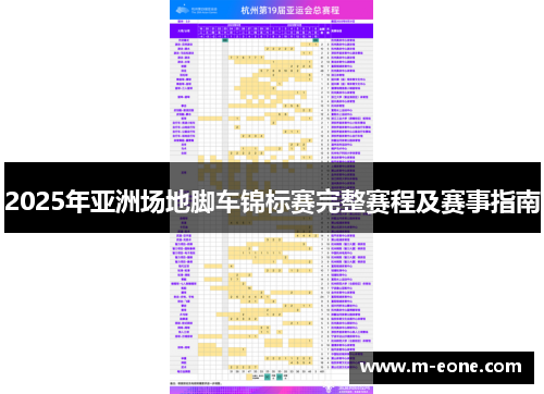 2025年亚洲场地脚车锦标赛完整赛程及赛事指南