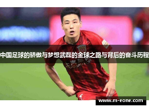 中国足球的骄傲与梦想武磊的金球之路与背后的奋斗历程