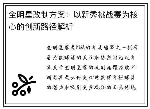 全明星改制方案：以新秀挑战赛为核心的创新路径解析