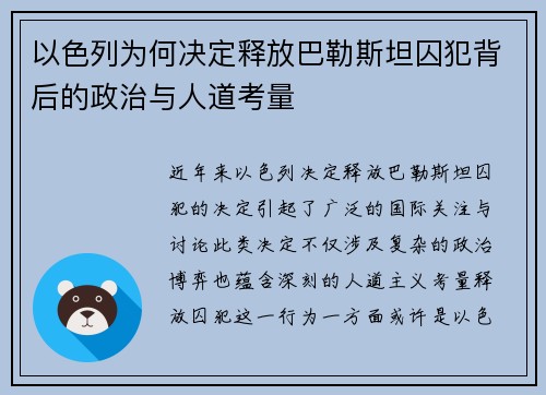 以色列为何决定释放巴勒斯坦囚犯背后的政治与人道考量