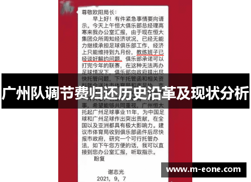 广州队调节费归还历史沿革及现状分析