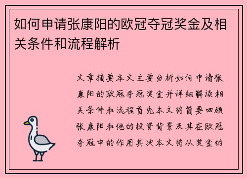 如何申请张康阳的欧冠夺冠奖金及相关条件和流程解析