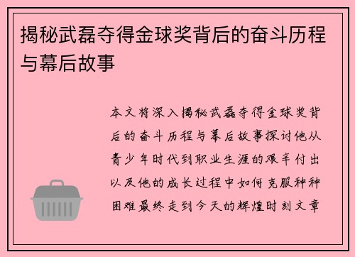 揭秘武磊夺得金球奖背后的奋斗历程与幕后故事