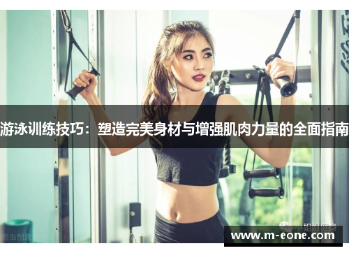 游泳训练技巧：塑造完美身材与增强肌肉力量的全面指南