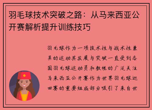 羽毛球技术突破之路：从马来西亚公开赛解析提升训练技巧