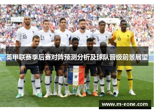 英甲联赛季后赛对阵预测分析及球队晋级前景展望