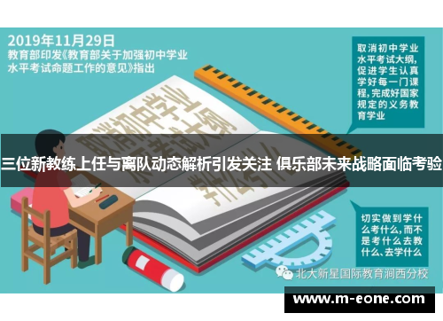 三位新教练上任与离队动态解析引发关注 俱乐部未来战略面临考验
