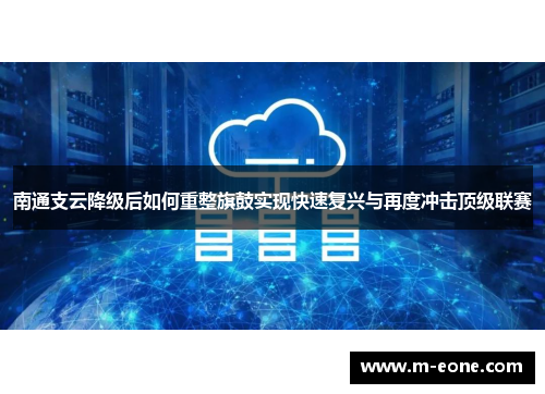 南通支云降级后如何重整旗鼓实现快速复兴与再度冲击顶级联赛