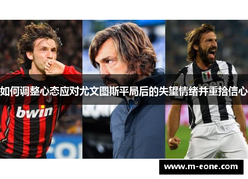 如何调整心态应对尤文图斯平局后的失望情绪并重拾信心