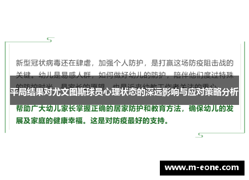 平局结果对尤文图斯球员心理状态的深远影响与应对策略分析