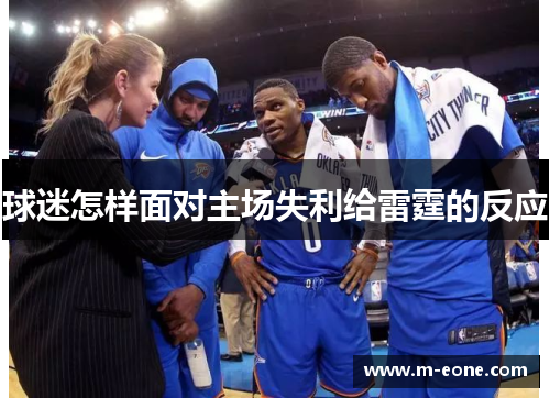 球迷怎样面对主场失利给雷霆的反应