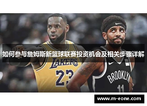 如何参与詹姆斯新篮球联赛投资机会及相关步骤详解