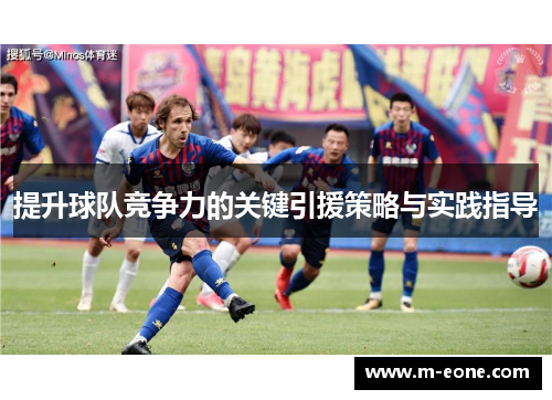 提升球队竞争力的关键引援策略与实践指导