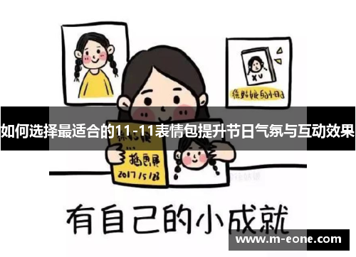 如何选择最适合的11-11表情包提升节日气氛与互动效果