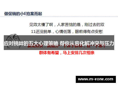 应对挑衅的五大心理策略 帮你从容化解冲突与压力