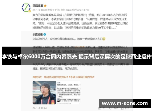 李铁与卓尔6000万合同内幕曝光 揭示背后深层次的足球商业运作