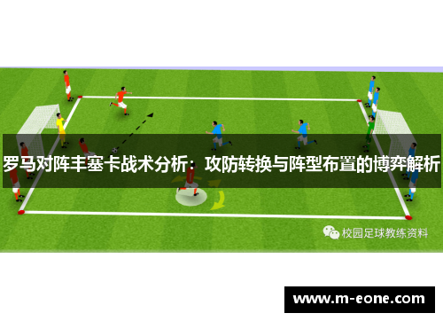 罗马对阵丰塞卡战术分析：攻防转换与阵型布置的博弈解析