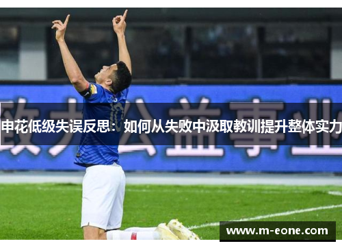 申花低级失误反思：如何从失败中汲取教训提升整体实力