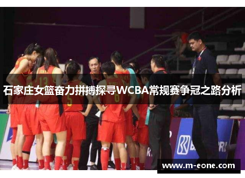 石家庄女篮奋力拼搏探寻WCBA常规赛争冠之路分析