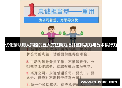 优化球队用人策略的五大方法助力提升整体战力与战术执行力