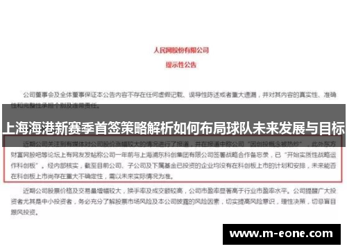 上海海港新赛季首签策略解析如何布局球队未来发展与目标