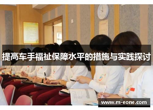 提高车手福祉保障水平的措施与实践探讨