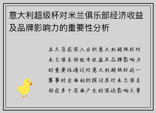 意大利超级杯对米兰俱乐部经济收益及品牌影响力的重要性分析