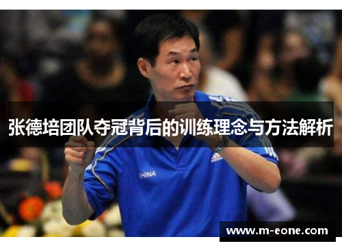 张德培团队夺冠背后的训练理念与方法解析