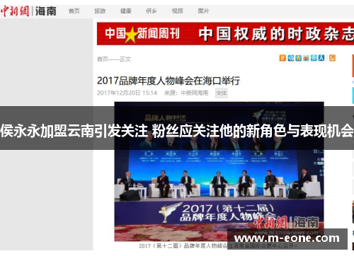 侯永永加盟云南引发关注 粉丝应关注他的新角色与表现机会