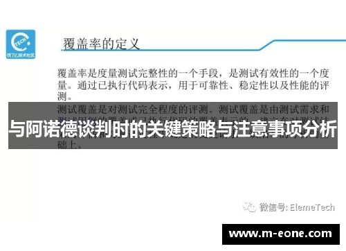 与阿诺德谈判时的关键策略与注意事项分析
