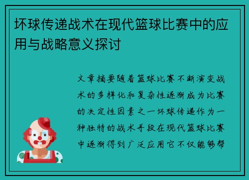 坏球传递战术在现代篮球比赛中的应用与战略意义探讨