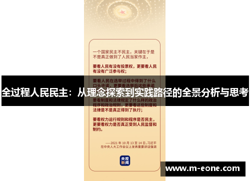 全过程人民民主：从理念探索到实践路径的全景分析与思考