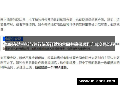 如何在达拉斯与独行侠签订续约合同并确保顺利完成交易流程
