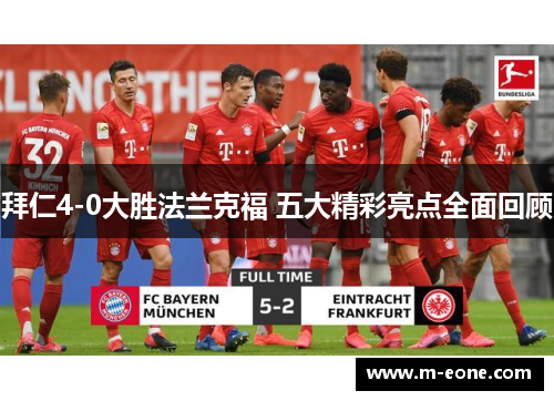 拜仁4-0大胜法兰克福 五大精彩亮点全面回顾