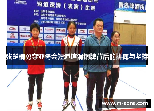 张楚桐勇夺亚冬会短道速滑铜牌背后的拼搏与坚持
