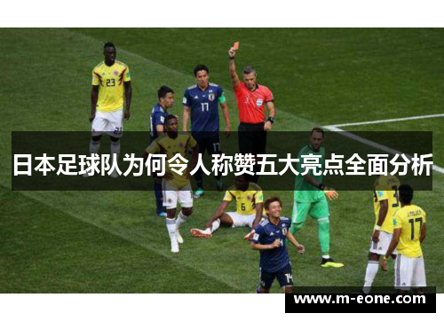 日本足球队为何令人称赞五大亮点全面分析