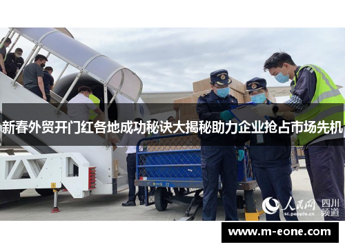 新春外贸开门红各地成功秘诀大揭秘助力企业抢占市场先机