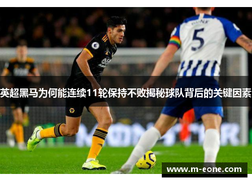 英超黑马为何能连续11轮保持不败揭秘球队背后的关键因素