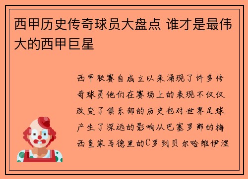 西甲历史传奇球员大盘点 谁才是最伟大的西甲巨星
