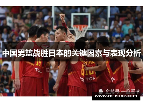 中国男篮战胜日本的关键因素与表现分析