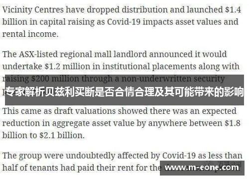专家解析贝兹利买断是否合情合理及其可能带来的影响
