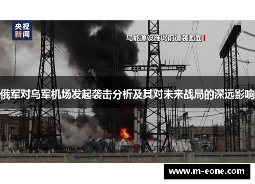 俄军对乌军机场发起袭击分析及其对未来战局的深远影响