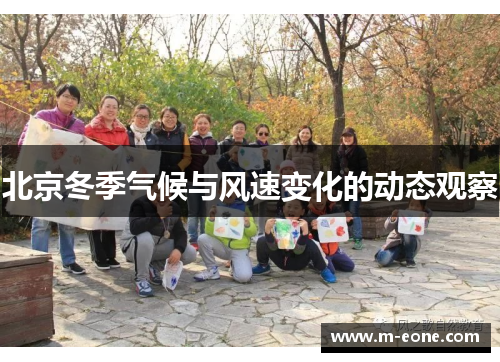 北京冬季气候与风速变化的动态观察