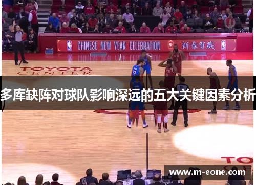 多库缺阵对球队影响深远的五大关键因素分析